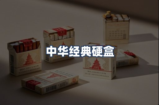 中华经典